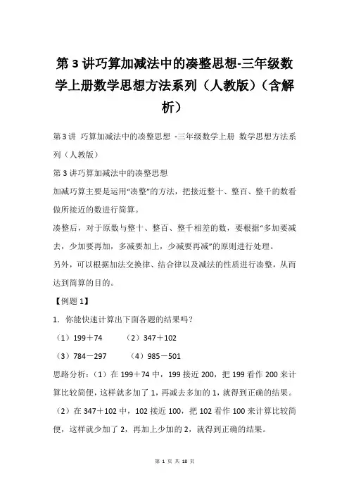 第3讲巧算加减法中的凑整思想-三年级数学上册数学思想方法系列(人教版)(含解析)
