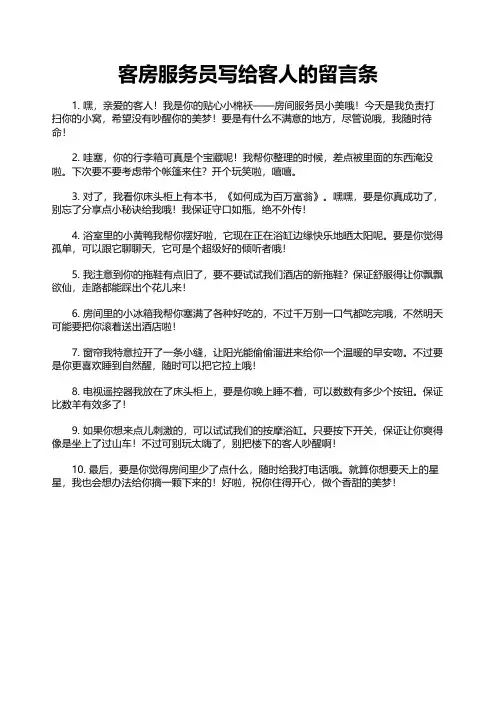 客房服务员写给客人的留言条