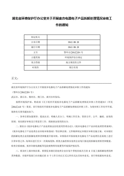 湖北省环境保护厅办公室关于开展废弃电器电子产品拆解处理情况审核工作的通知-鄂环办[2012]284号