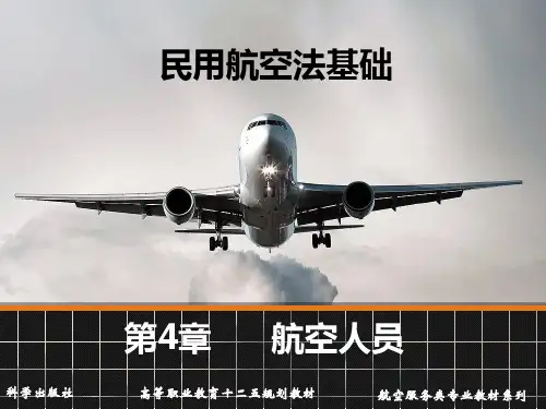 民用航空法基础 赵旭望、秦永红 第4章新