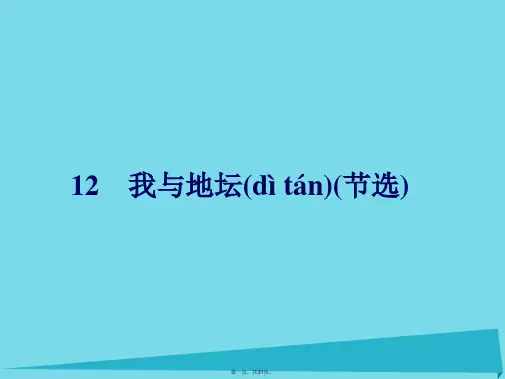 高中语文12我与地坛(节选)课件粤教版必修1