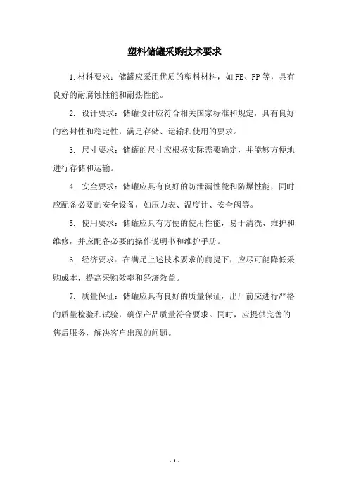 塑料储罐采购技术要求