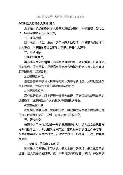 2023语文老师个人研修工作计划（精选5篇）