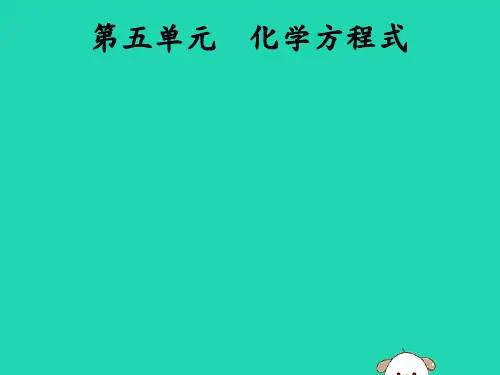 课标通用安徽省中考化学总复习第5单元化学方程式课件