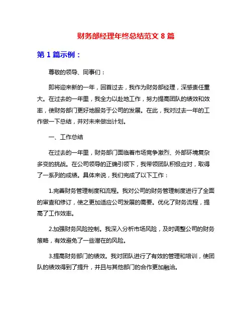 财务部经理年终总结范文8篇