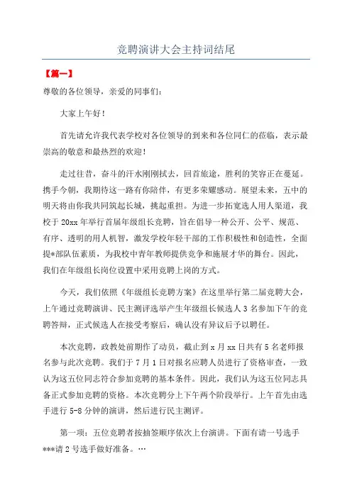 竞聘演讲大会主持词结尾