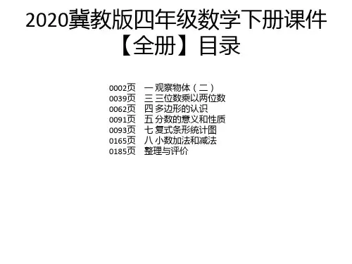 2020冀教版四年级数学下册课件【全册】