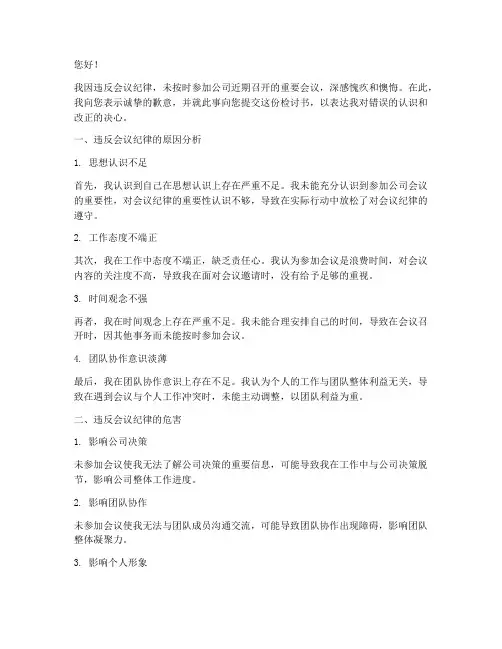 违反会议纪律未参加检讨书
