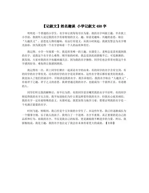 【记叙文】姓名趣谈 小学记叙文450字