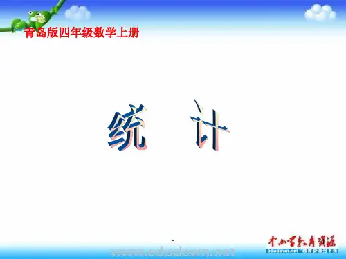 青岛版数学四上《统计》PPT课件之一