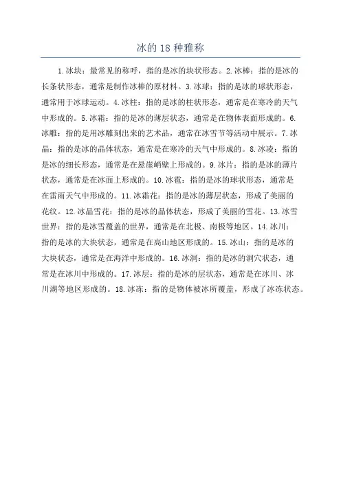 冰的18种雅称