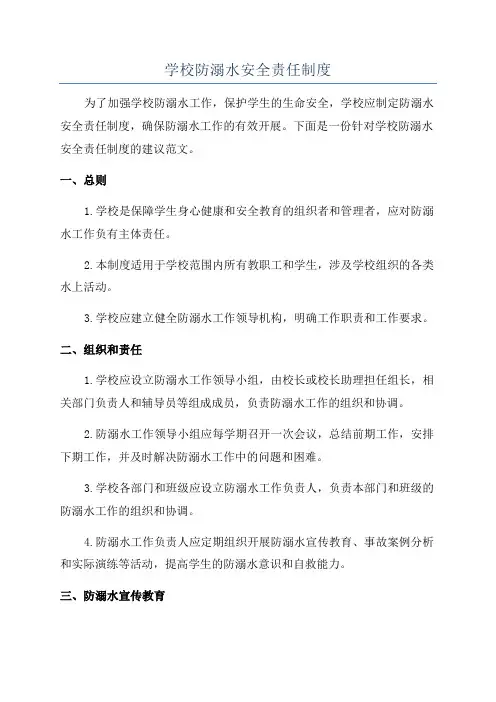 学校防溺水安全责任制度