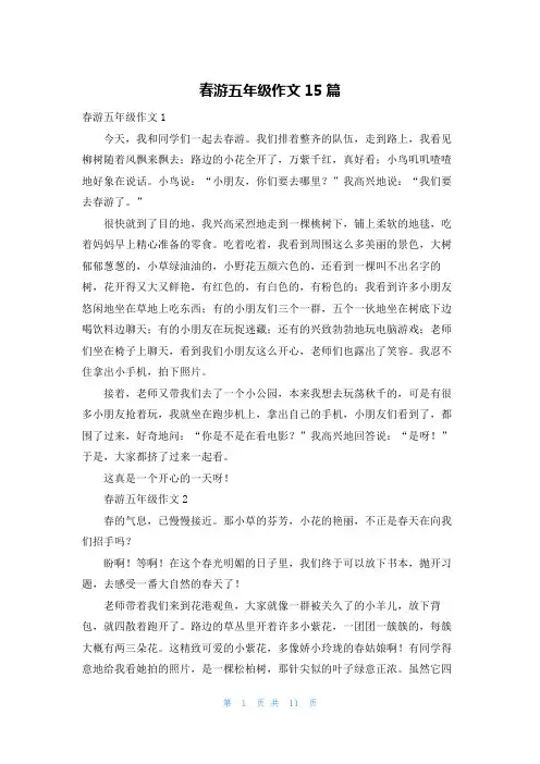 春游五年级作文15篇
