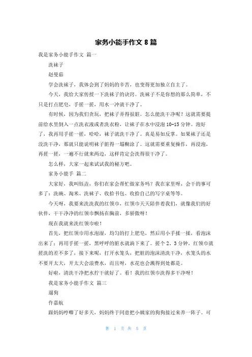 家务小能手作文8篇
