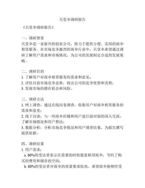 天堂伞调研报告