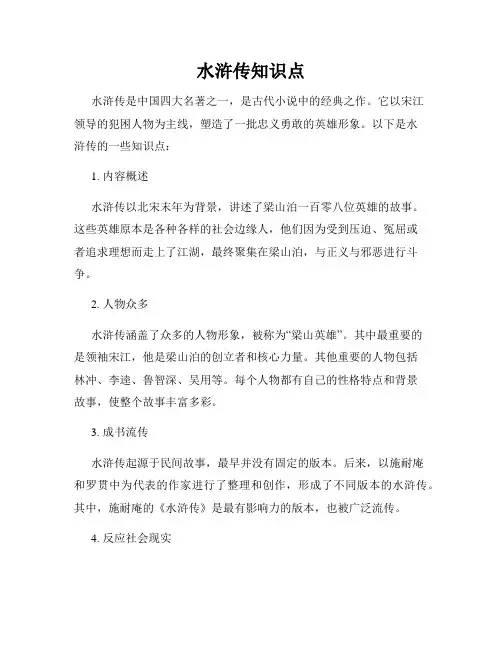 水浒传知识点