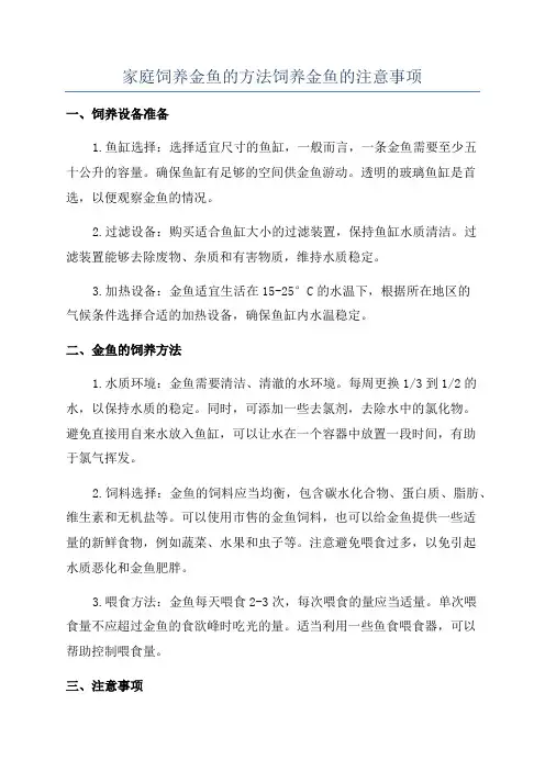 家庭饲养金鱼的方法饲养金鱼的注意事项