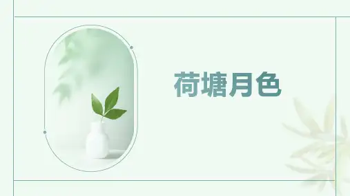 高中语文统编版必修上册14.2《荷塘月色》(共27张ppt)