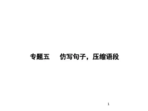 八年级部编版语文下册期末复习课件专题五 仿写句子,压缩语段课件(35张PPT)