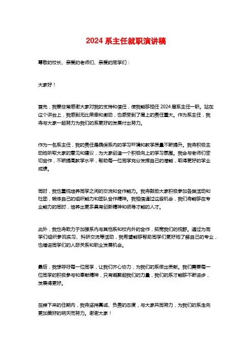 2024系主任就职演讲稿