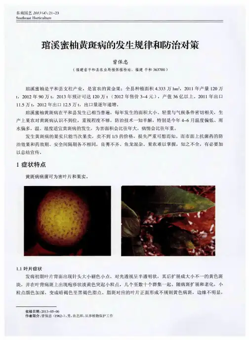 琯溪蜜柚黄斑病的发生规律和防治对策
