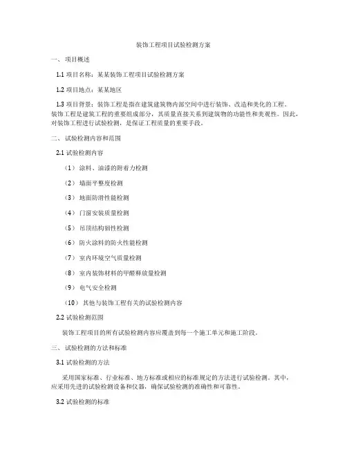 装饰工程项目试验检测方案