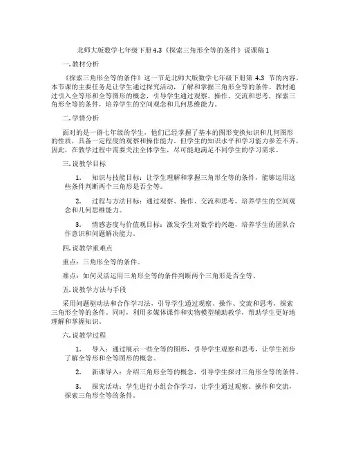 北师大版数学七年级下册4.3《探索三角形全等的条件》说课稿1