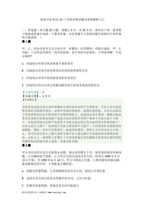 2014年国家司法考试(卷三)考前冲刺试题及答案解析(五)