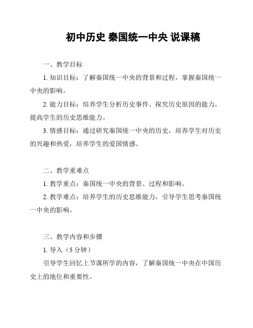 初中历史 秦国统一中央 说课稿