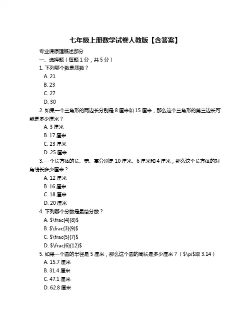 七年级上册数学试卷人教版【含答案】