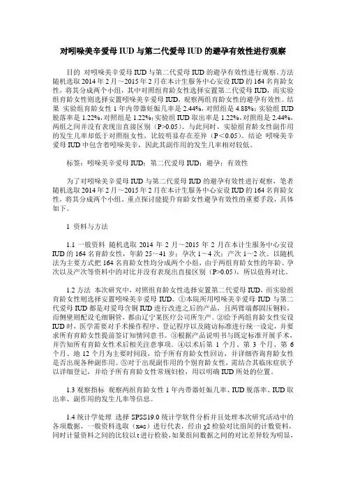 对吲哚美辛爱母IUD与第二代爱母IUD的避孕有效性进行观察