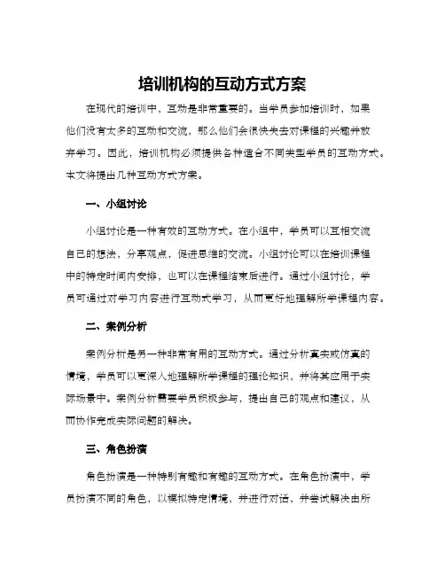 培训机构互动方式方案