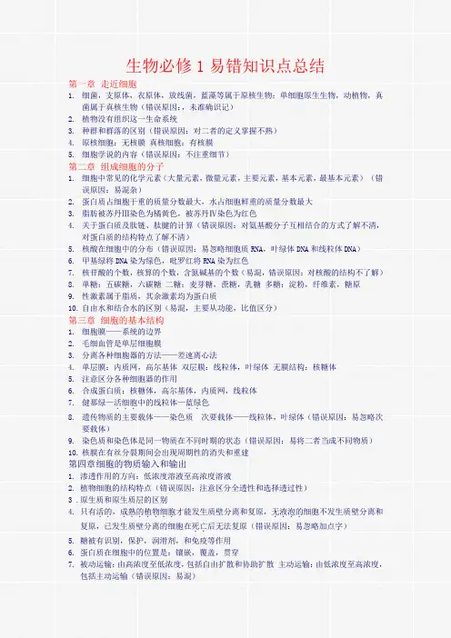 生物必修1易错知识点总结