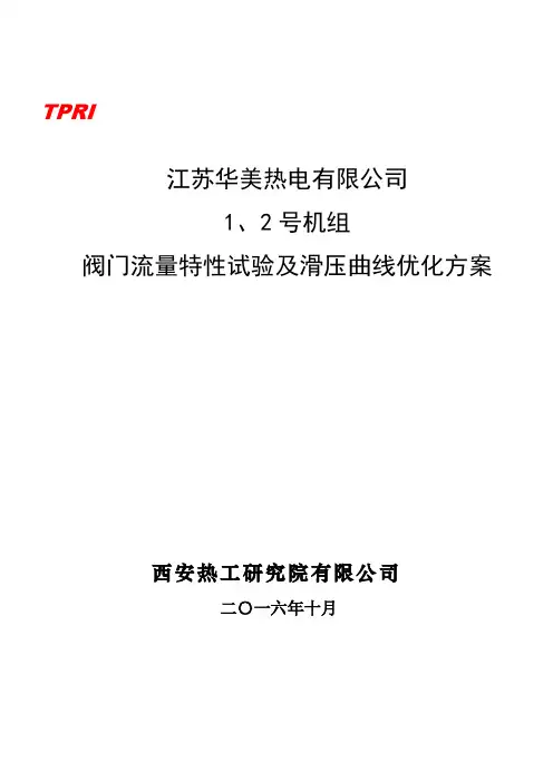 机组阀门流量特性试验滑压曲线优化方案