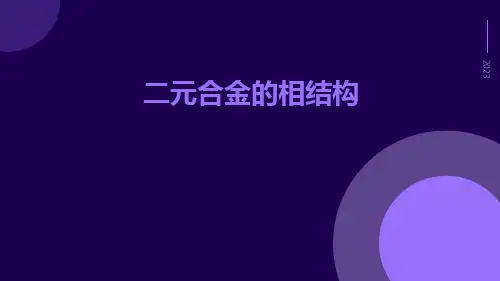 二元合金的相结构ppt