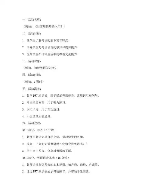 粤语教学活动教案设计模板