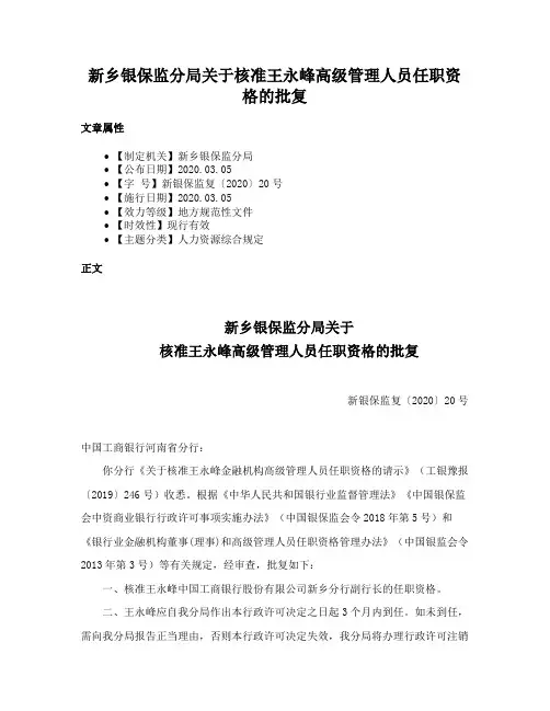 新乡银保监分局关于核准王永峰高级管理人员任职资格的批复