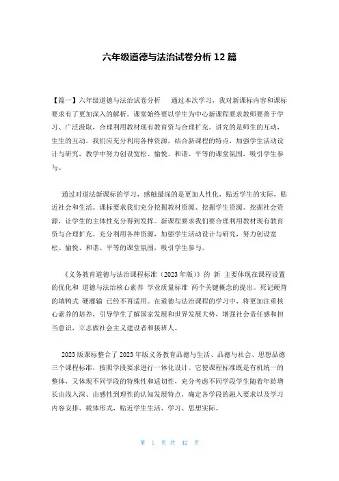 六年级道德与法治试卷分析12篇