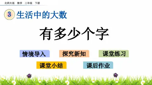 最新北师大版小学二年级数学下册《有多少个字》精品课件
