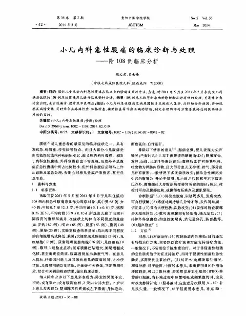 小儿内科急性腹痛的临床诊断与处理——附108例临床分析