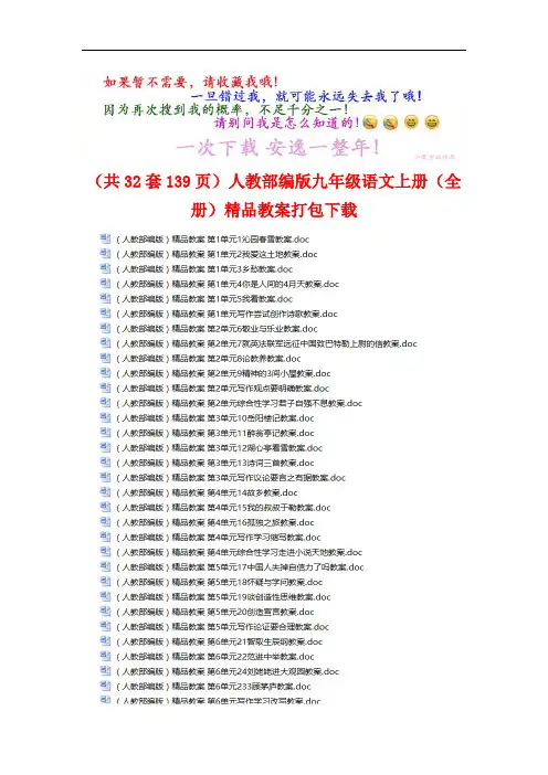 (共32套139页)人教部编版九年级语文上册(全册)精品教案打包下载