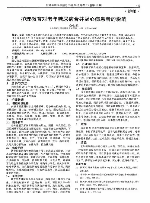 护理教育对老年糖尿病合并冠心病患者的影响