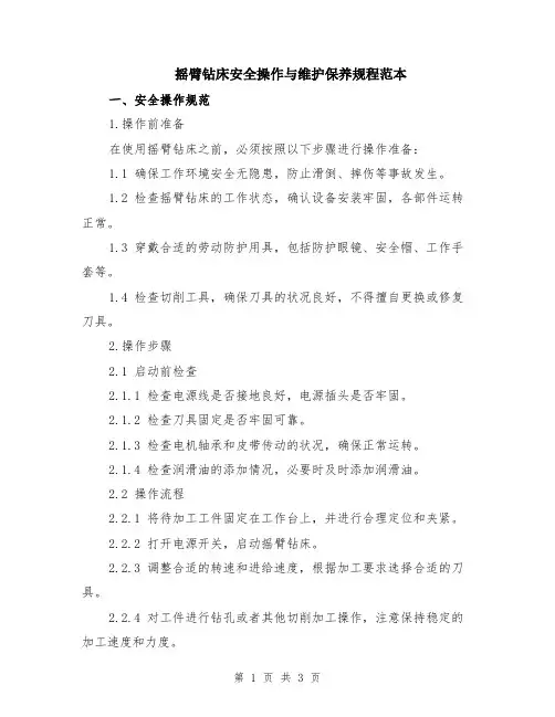 摇臂钻床安全操作与维护保养规程范本