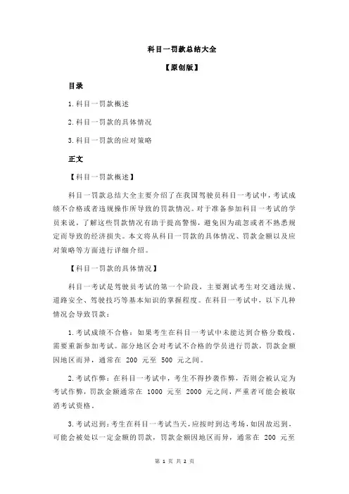 科目一罚款总结大全