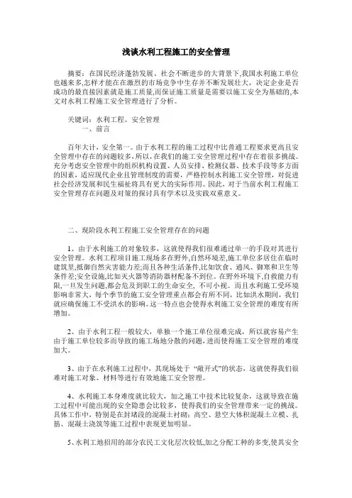 浅谈水利工程施工的安全管理