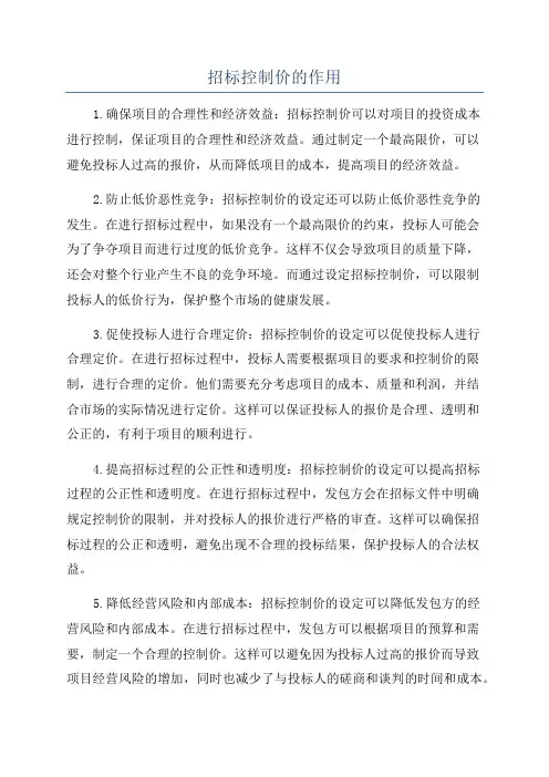 招标控制价的作用