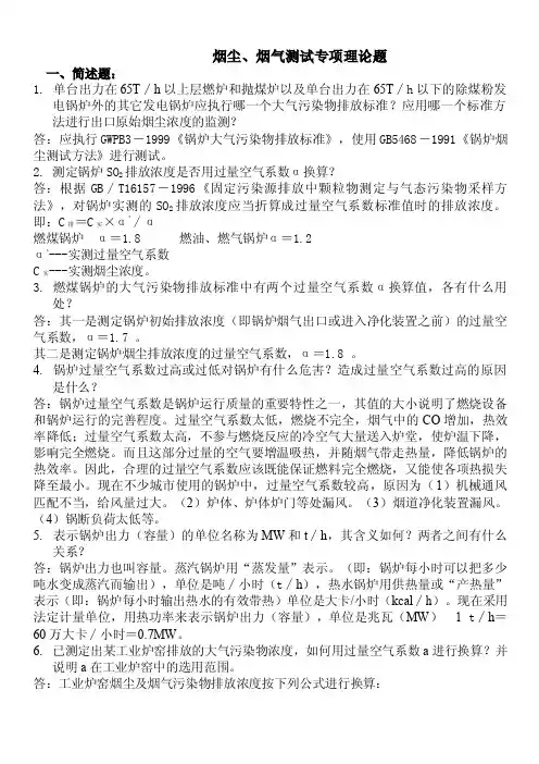 烟尘、烟气测试专项理论题