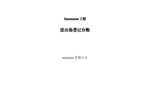 车辆进出、冲洗记录表