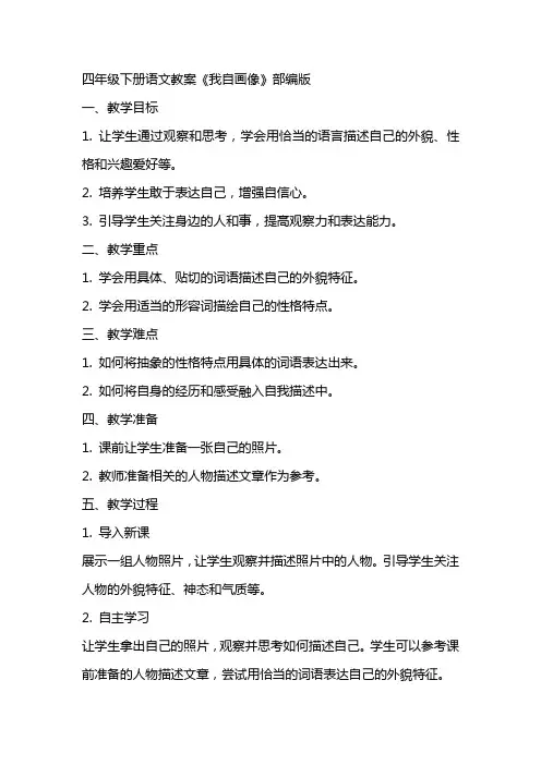 四年级下册语文教案我自画像,,部编版