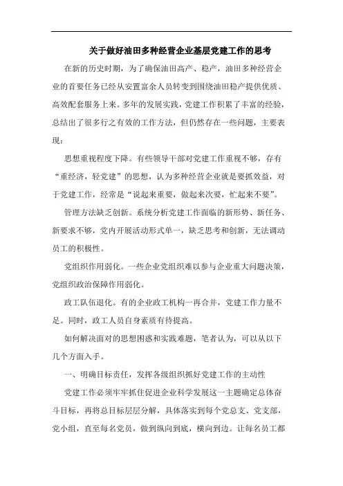 关于做好油田多种经营企业基层党建工作的思考